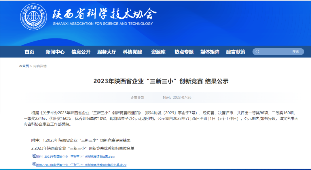 禹宏環保科技公司1項創新成果在2023年陜西省企業“三新三小”創新競賽中獲獎 禹宏環保科技公司1項創新成果在2023年陜西省企業“三新三小”創新競賽中獲獎