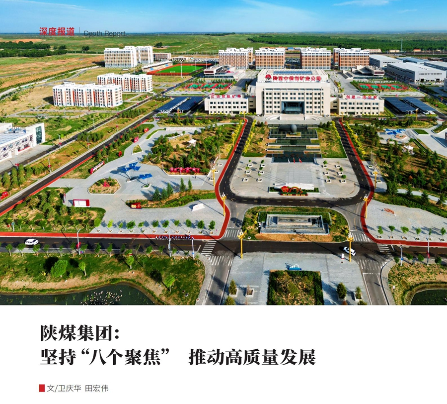 中國煤炭工業| 陜煤集團：堅持“八個聚焦” 推動高質量發展