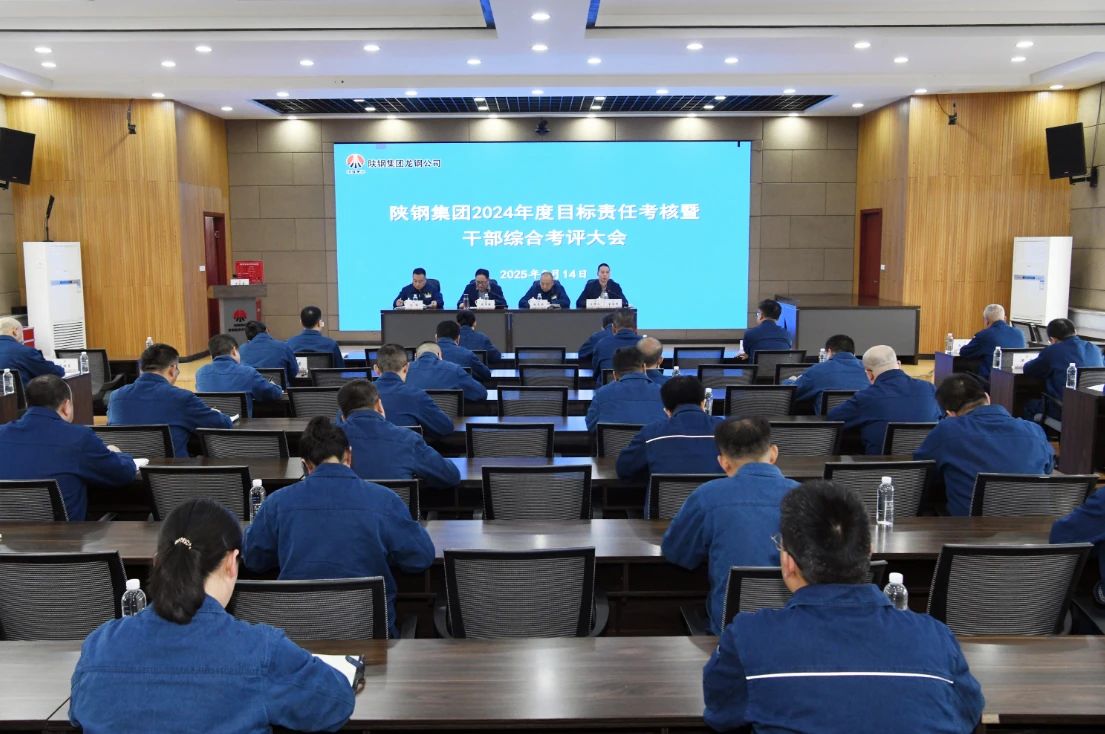 陜鋼集團(tuán)啟動2024年度目標(biāo)責(zé)任考核暨干部綜合考評