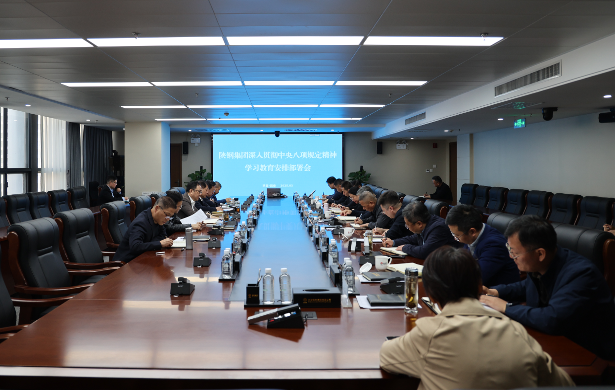 陜鋼集團黨委部署開展深入貫徹中央八項規定精神學習教育工作