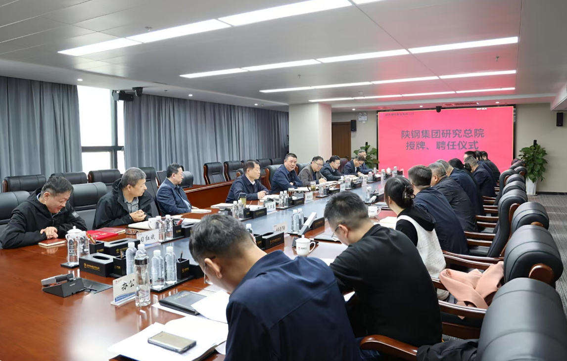 陜鋼集團舉行研究總院授牌儀式 開啟陜鋼科研創新新篇章